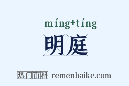 明庭是什么意思的图片
